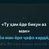 Минус Ту хам ёде бикун аз ман аз шодравон Кароматулло Курбонов