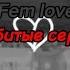 Fem Love Разбитые сердца текст песни Lyrics