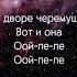 Andro JONY Черемушка Караоки Продолжение песни на канале Не забудь ПОДПИСАТЬСЯ