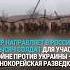 Военные из КНДР прибыли в Россию для участия в войне против Украины