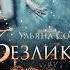 Безликий Легенды о Проклятых I Ульяна Соболева Аудиокнига