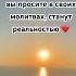 блогер топ я бог молитва ценитежизнь любовь море лето