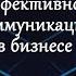 Стратегия эффективной коммуникации в бизнесе Интервью с Марией Соничевой