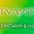 Притулитися