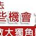 字幕 程介南 習近平回信寧波企業家傳遞了什麼重要信息 香港過去錯失了哪些機會 企業二代如何做大獨角獸 何敬康議員深度分析 香港熱廚房 2024 09 02 轉載自鳳凰衛視中文台