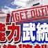 台嗆無能力武統 殲 20亮劍 認慫 菲海警船駛離仙賓礁 普丁撂狠話 美德縮了 烏急了 國際直球對決 全球大視野Global Vision 20240915完整版