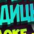 Колыбельная медведицы Караоке из мультфильма Умка