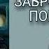 ТАЙНА ЗАБРОШЕННОГО ПОМЕСТЬЯ Книга 2 Фарида Мартинес Аудиокнига Серия детективов о Полине Лисицыной