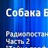 Артур Конан Дойл Собака Баскервилей Радиопостановка Часть 2 Тайна торфяных болот