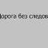 Василий Веденеев Дорога без следов