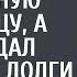 Муж привез из командировки беременную любовницу а жену отдал богачу за долги А увидев ее через год