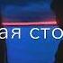 Ты моя сладкая