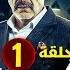 الحلقة الاولى 1 مسلسل العميل بطولة ايمن زيدان و وسام فارس و سامر إسماعيل 2024