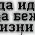 Куда идем куда бежим по жизни этой автор ролика Ольга П