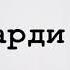 текст лиюкун робукалил шьабибдат