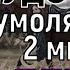 Сам НИКОЛАЙ ЧУДОТВОРЕЦ умоляет тебя 2 минуты БЕЛАЯ ПОЛОСА НАСТАНЕТ И ВСЕ БЕДЫ УЙДУТ ПРОЧЬ