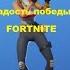 ЭМОЦИЯ РАДОСТЬ ПОБЕДЫ FORTNITE EMOTE