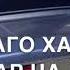 Ислам Гуржуев 2020 ас йириг забар яц кийча ву со