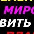 Требуем мироздание остановить войну на всей планете Читаем Волеизъявление во вселенную