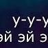 10AGE ХАНЗА Пишешь мне пока текст песни