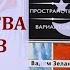 Обзор ТАРО ПРОСТРАНСТВА ВАРИАНТОВ