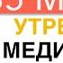 Утренняя Медитация с Сопровождением 35 минут