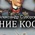 Суворов Восстание Костюшко 1 3 Сражение у Крупчиц