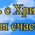 Слышишь ли плачет твоя душа СКОЛЬКО Б НИ БЫЛО В МИРЕ ДОРОГ