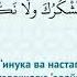 КУНУТ ДУБАСЫ 10 минутта жаттаңыз دعاء القنوت