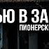 Ночью в заброшенном пионерском лагере