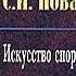 Сергей Иннокентьевич Поварнин Искусство спора Аудиокнига