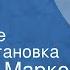 Георгий Марков Завещание Радиопостановка