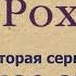 Лев Рохлин Приказано забыть 2 серия Львиное сердце