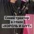 Синий трактор в стиле Король и шут