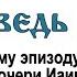 По евангельскому эпизоду о воскрешении дочери Иаира и исцелении кровоточивой женщины 2013 11 17