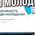 Наркотическая и алкогольная зависимость молодежи Причины развития нарко и алкозависимости молодежи