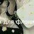 звук для флешмоба звук мой