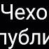 А Чехов Ну публика