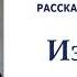 Лев Толстой Избушка и дворец Рассказы сказки басни Л Н Толстого Слушать
