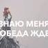 Знаю меня Победа ждёт победа христианские песни