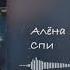 Алена Швец Спи Без бита