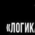 Кружок диалектики 2020 2021 05 Логика подготовки забастовки М В Попов