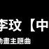 戰歌 鬥羅大陸雙神戰雙神 動畫主題曲 中文動態歌詞 CoCo李玟