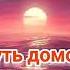 Путь домой Анастейша Тиллман Глава 198 199 и 200 Аудиокнига аудиокнига