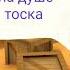 А мне нормально на душе тоска