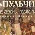 Лекция ТАТЬЯНЫ ПИГАРЁВОЙ на московской премьере вечера балетов РУССКИЕ СЕЗОНЫ ПАБЛО ПИКАССО