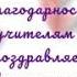 Благодарность учителям и слова напутствия выпусникам от родителей