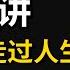 完整版 2022雷军年度演讲全程 我是怎么走过人生困境 雷军几十年心路历程 建议收藏