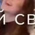 Ты моя химия ты мой рассвет ты мой закат и в тебе алый свет