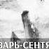 Мирослав Морозов о действиях КБФ за пределами Финского залива в январе сентябре 1944 г Часть 1